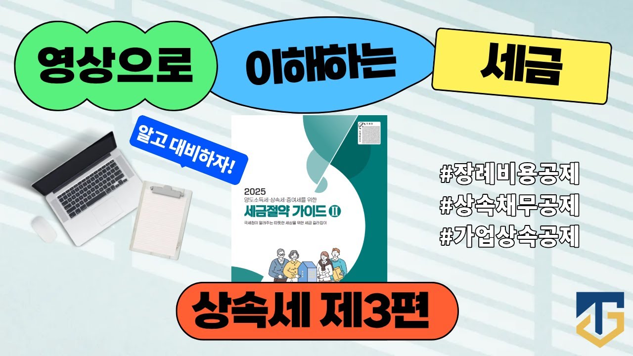 영상으로 이해하는 세금 상속세 제3편 (국세청 발간 세금절약가이드 제2권) #상속세 #가업상속공제 #상속채무공제 #장례비공제 #상속공제 #사전증여재산 #택스그램세무회계 #수원세무사