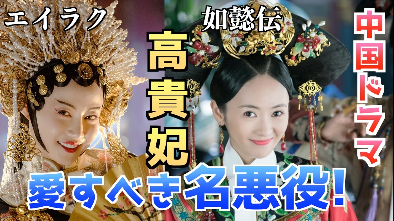 【瓔珞 如懿伝】名悪役・高貴妃は実在した？史実との違いとは？ #中国ドラマ