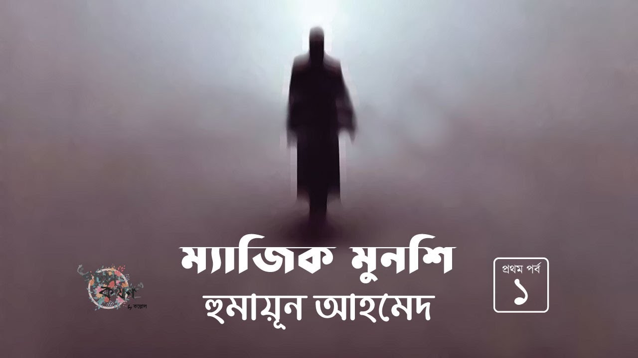 ম্যাজিক মুনশি 1/2 | হুমায়ূন আহমেদ | Humayun Ahmed | Golpokothon by Kollol