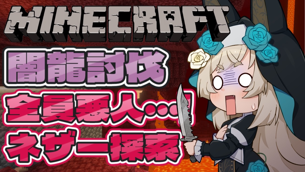 【マインクラフト / ゲーム配信】ソロでエンダードラゴンを討伐したい-求ネザー要塞-10【一ノ瀬エルマ / VTuber】
