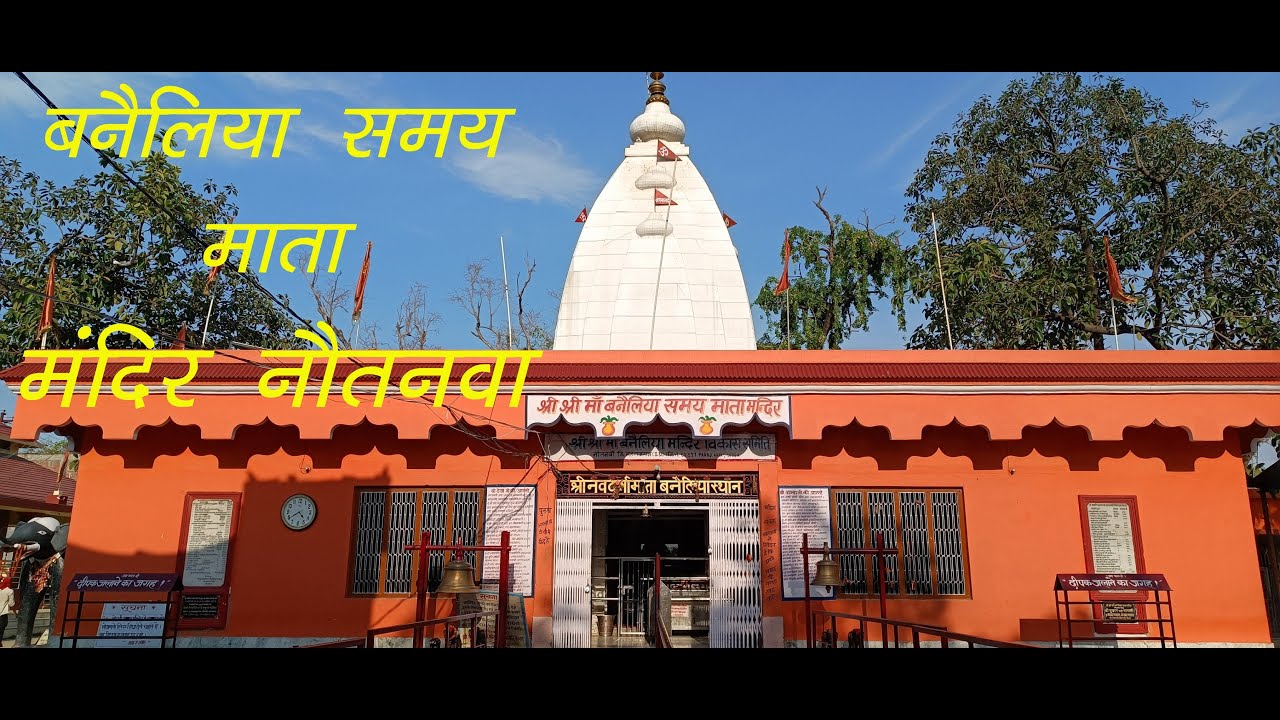 माँ बनैलिया मंदिर नौतनवा | Banailiya Samay Mata Mandir Nautanawa | s computer travels