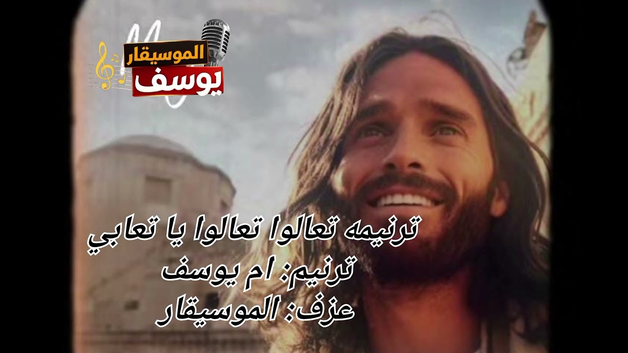 ترنيمه تعالوا تعالوا يا تعابي 