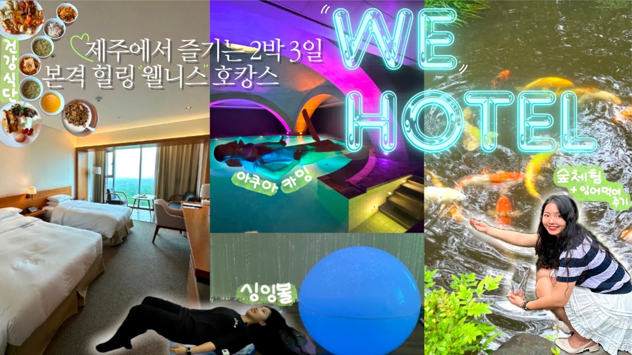 3일간의 제주도 여행동안 호텔에만 있었던 이유🍃ㅣWE호텔제주에서 즐기는 웰니스 호캉스ㅣ제주여행ㅣ제주호캉스 ㅣ힐링여행