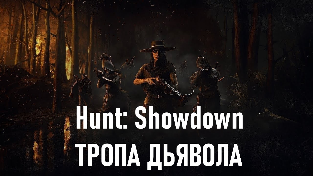 Hunt: showdown 1896 Мелкими шажками по тропе дьявола 👹