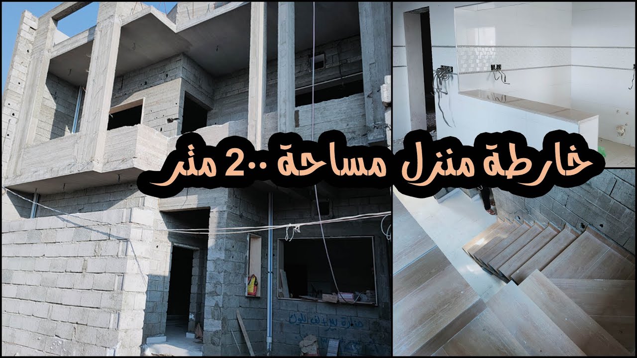 جولة في بيتي الجديد قبل اكتمال البناء اجمل خارطة منزل ٢٠٠ متر طابقين