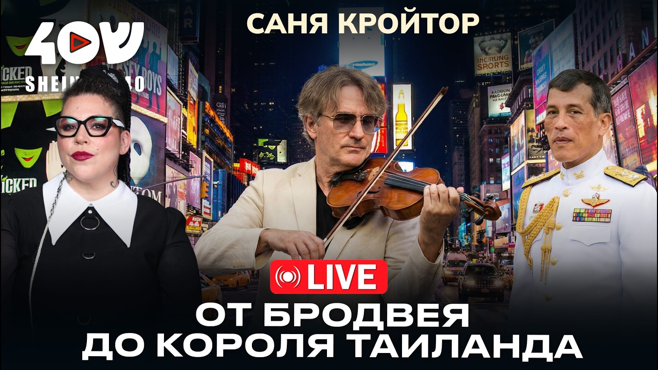 Между Бахом и Битлз. Скрипач-виртуоз Саня Кройтор. Разговор-концерт с Лерой Галициной