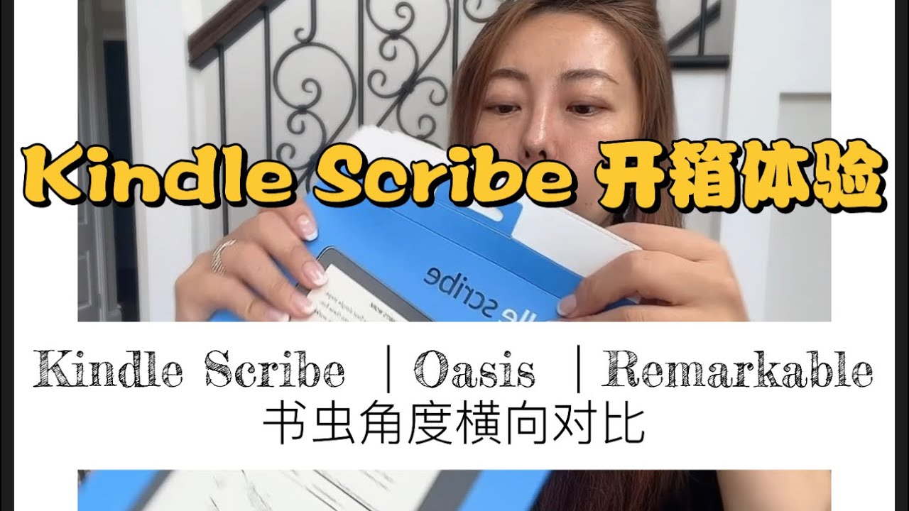 Kindle Scribe unboxing 开箱体验， 对比 oasis | remarkable 书虫的角度