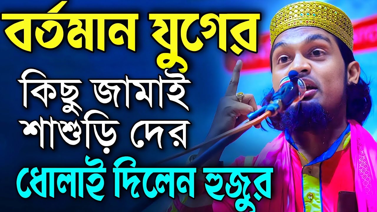 বর্তমান জামানার কিছু জামাই শাশুড়ি দের ধোলাই করলেন হুজুর | Karimulla jihadi waz | New Waz | Waz