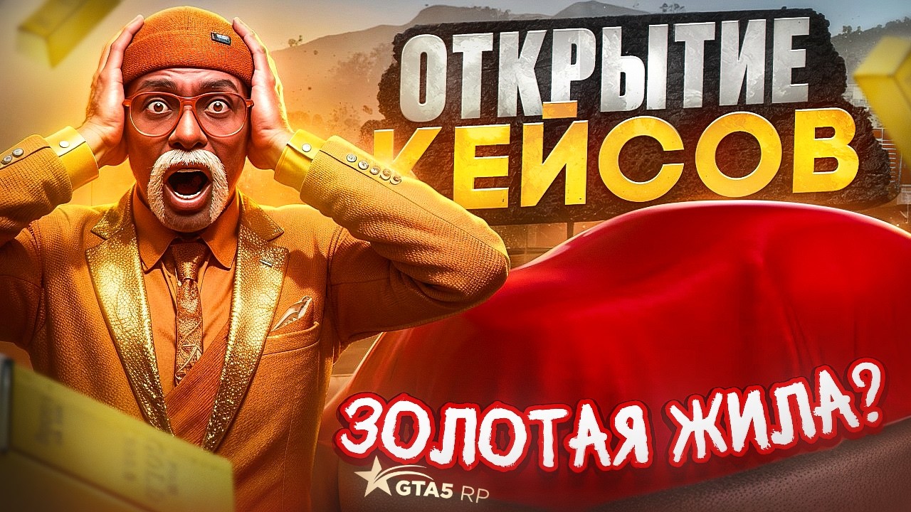 ЗОЛОТАЯ ЛИХОРАДКА В КЕЙСАХ на ГТА 5 РП !? | ОТКРЫТИЕ КЕЙСОВ | GOGA GTA 5 RP