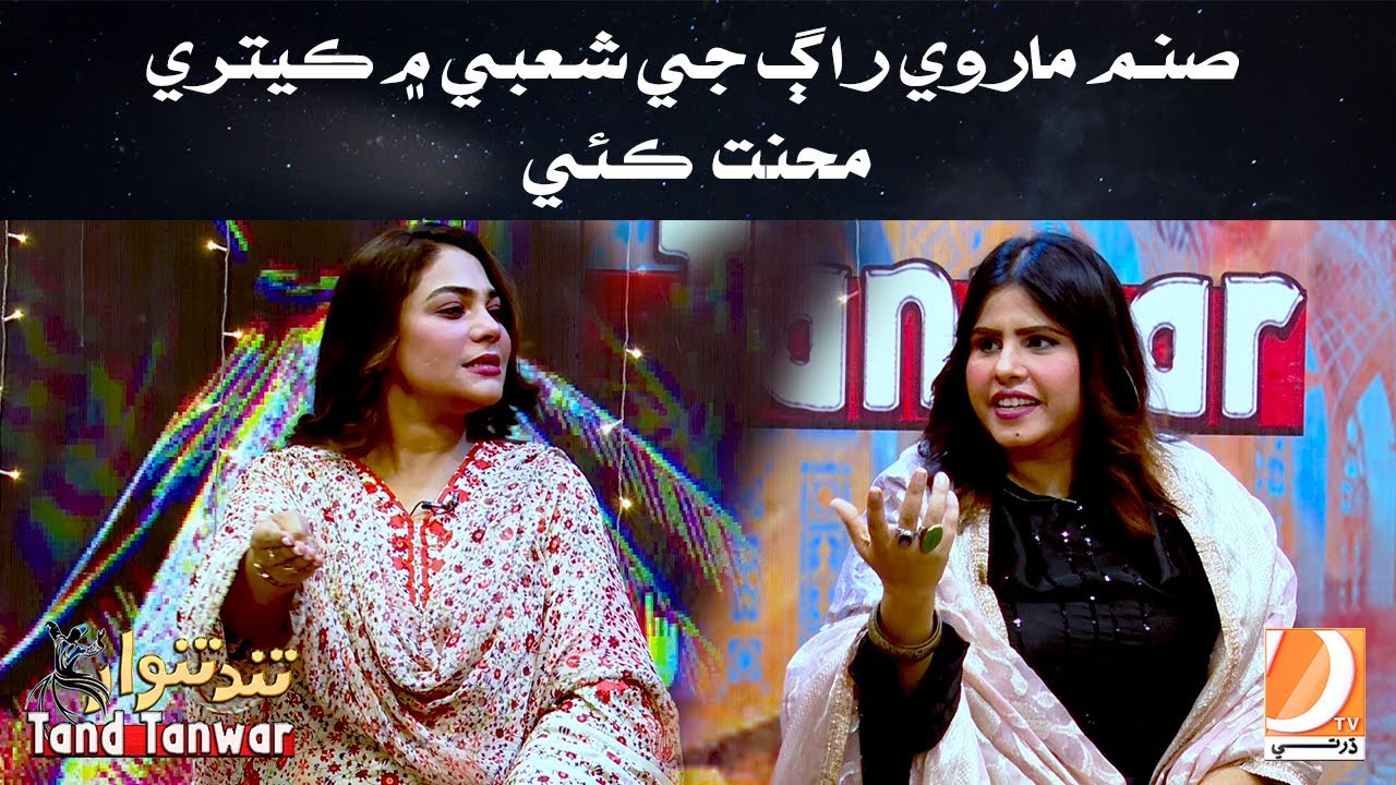 Sanam Marvi Raag je shobay me ketri mehnat Kai l Tand Tanwar l Eid Special l  l Dharti TV