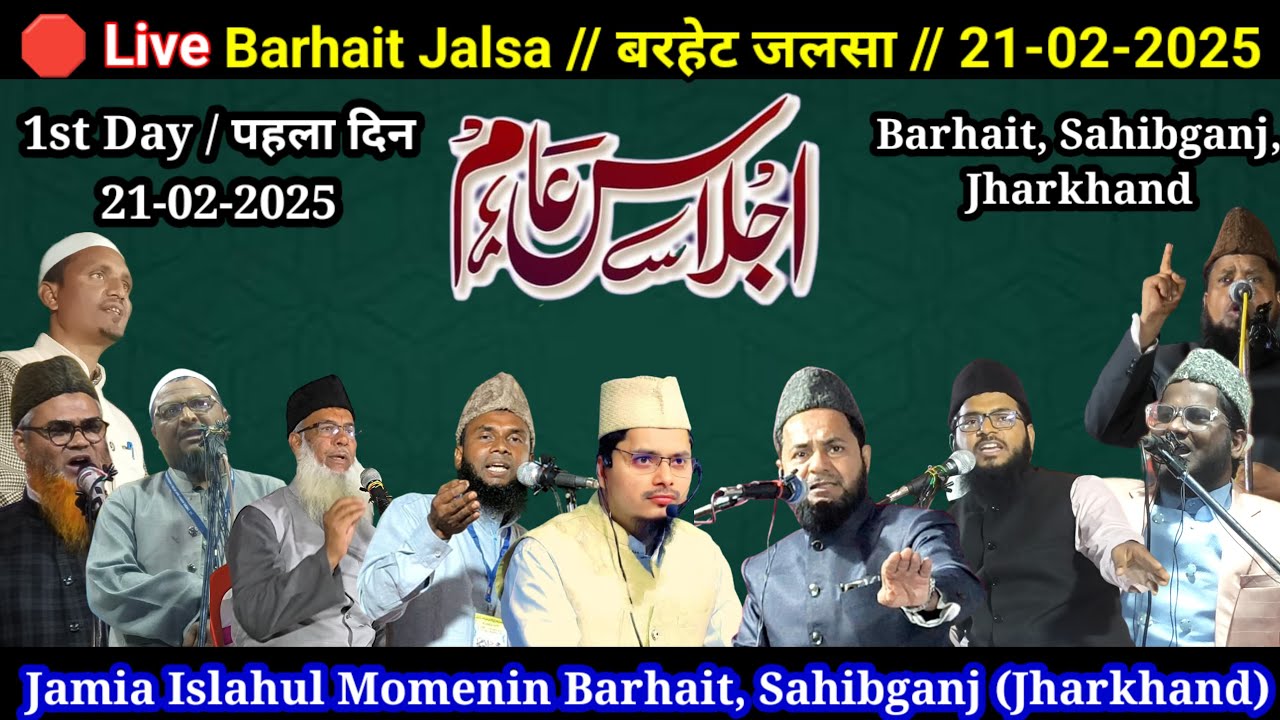 🛑 Live Barhait Jalsa // बरहेट जलसा // 21-02-2025 Sahibganj, Jharkhand (Jamia Islahul Momenin Barhait