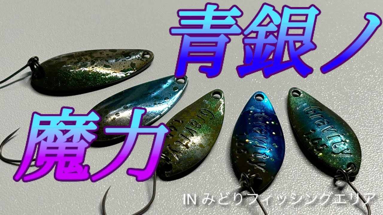 【エリアトラウト】青銀のスプーンの凄まじいポテンシャル。この色やばすぎ...【後編】