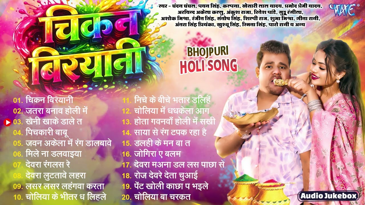 चिकन बिरयानी || Chandan Chanchal Holi Songs || Chicken Biryani - Jukebox || Sadabahar Holi Hits