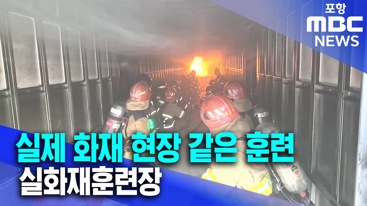 실제 화재 현장처럼&middot;&middot;&middot; 대구에도 실화재 훈련장 (2025.12.16/뉴스데스크/포항MBC)