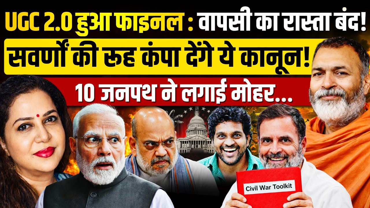 UGC Act 2.0: रोहित वैमुला एक्ट सवर्णों के खिलाफ Rahul का नया टूलकिट | Baba Ramdass | Anju Pankaj