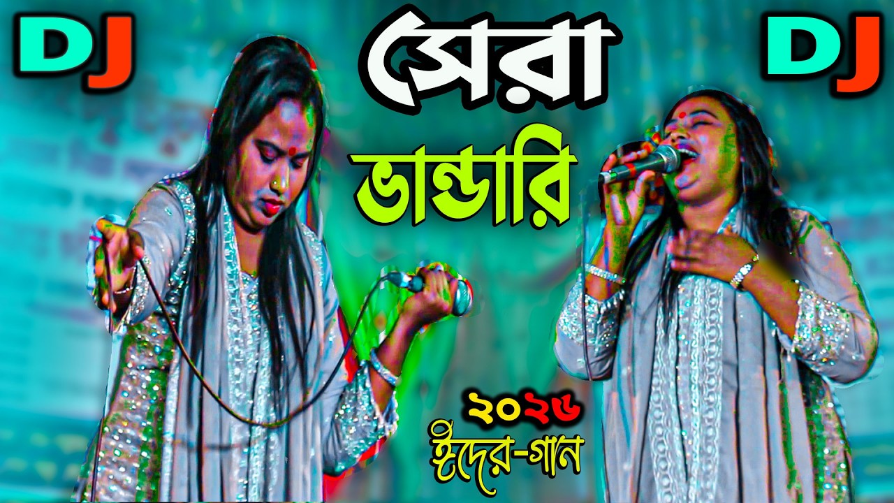 ডিজে ভান্ডারী গান ২০২৬  ভান্ডারী গান 2026  Vandari DJ 2026 ঈদের সেরা গান  Picnic Dj 2026 ভাইরাল গান