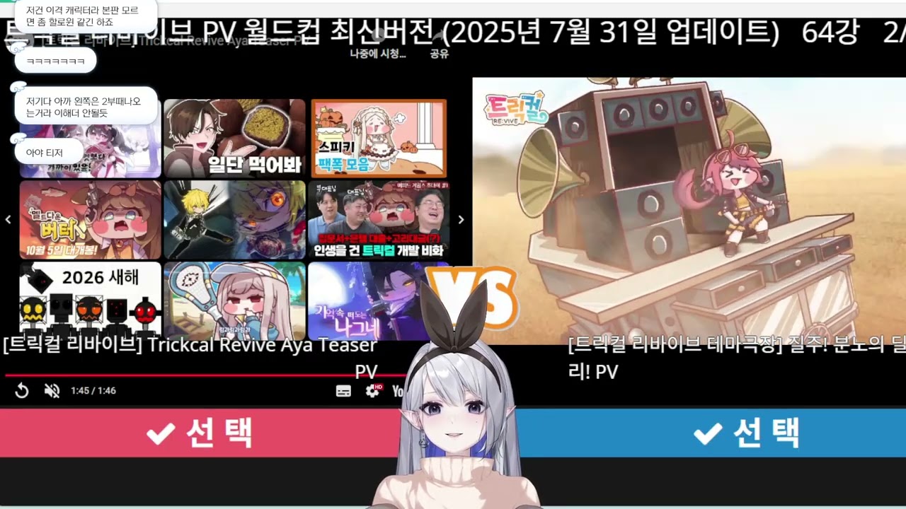 [하주야 다시보기]26.01.05 트릭컬 pv월드컵+찍먹
