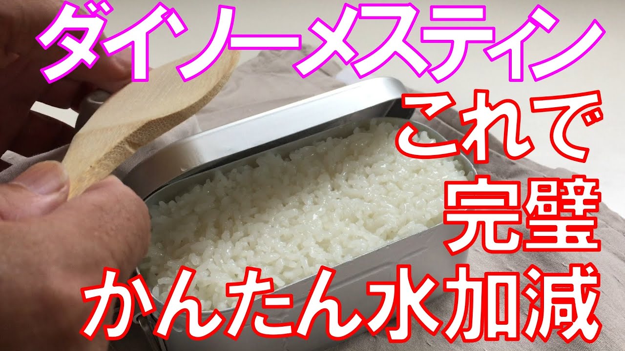ダイソーメスティン　完璧かんたん水加減