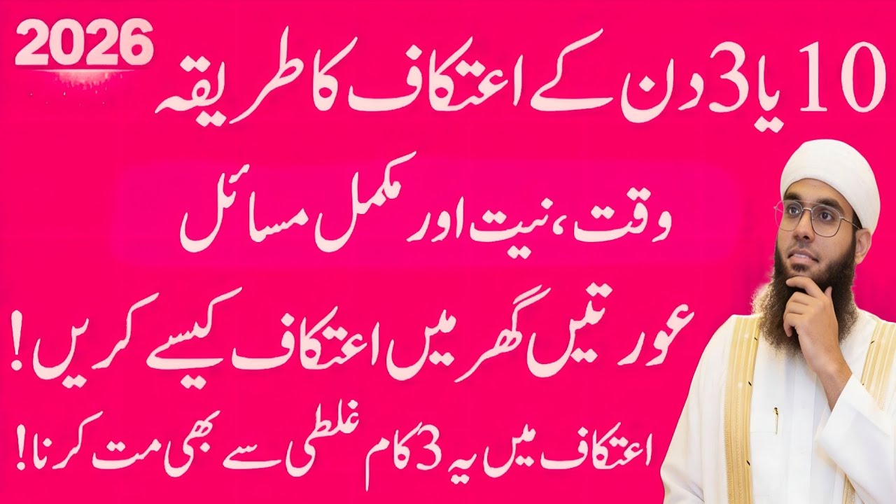 10 ya 3 din ke ittefaq ka tarika 2026 waqt niyat aur mukmmal muscle yah teen kam galti,shamil nadwi 