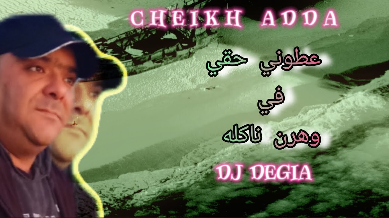 cheikh adda عطوني حقي في وهرن ناكله  Live 💯/💯 2024 A Gd y'al Oran شيخ عدة لايف رائع  3touni Haki🇩🇿🇱🇾
