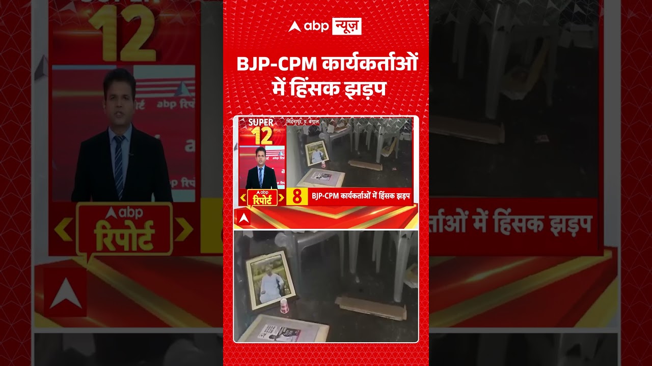 West Bengal : BJP-CPM कार्यकर्ताओं में हिंसक झड़प | #ytshorts #viralreels