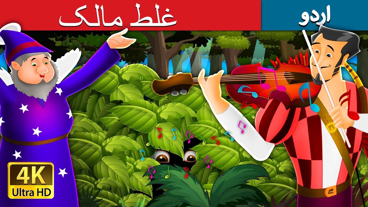 غلط مالک | Miser in the Bush in Urdu | Urdu Story | Urdu Fairy Tales
