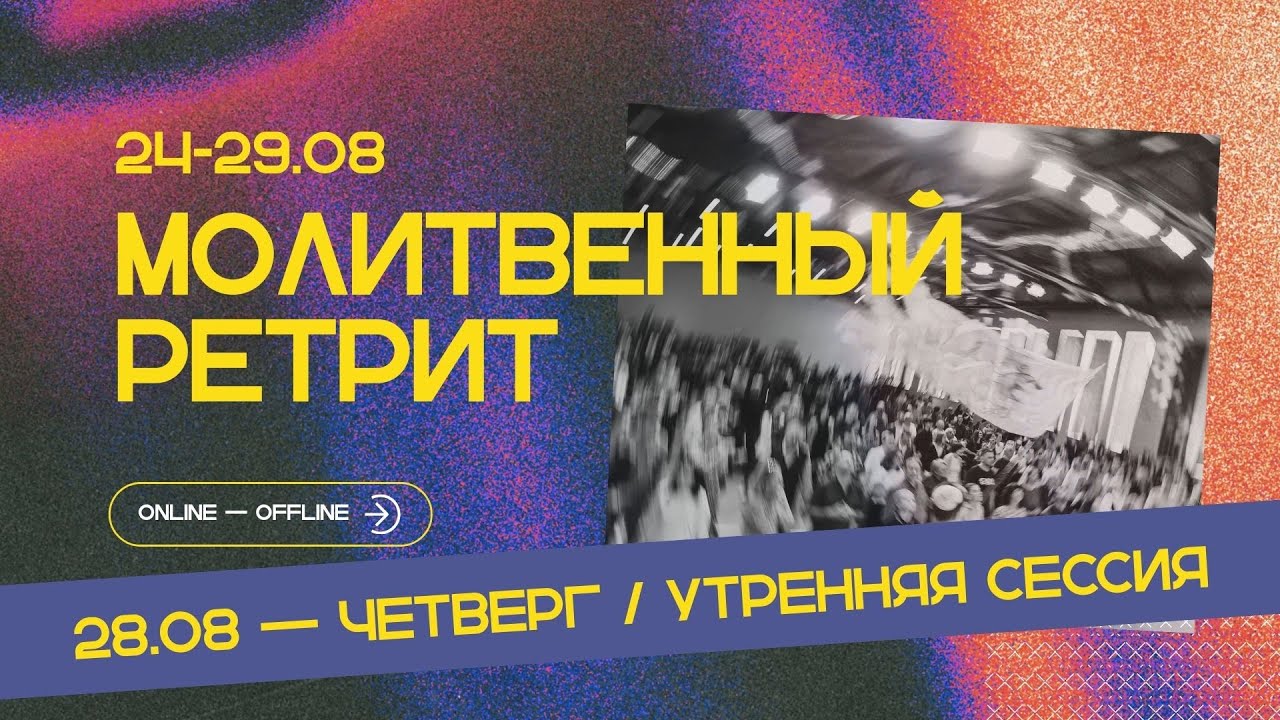 Молитвенный ретрит 28.08.25 | Молитва и прославление | Утренее служение