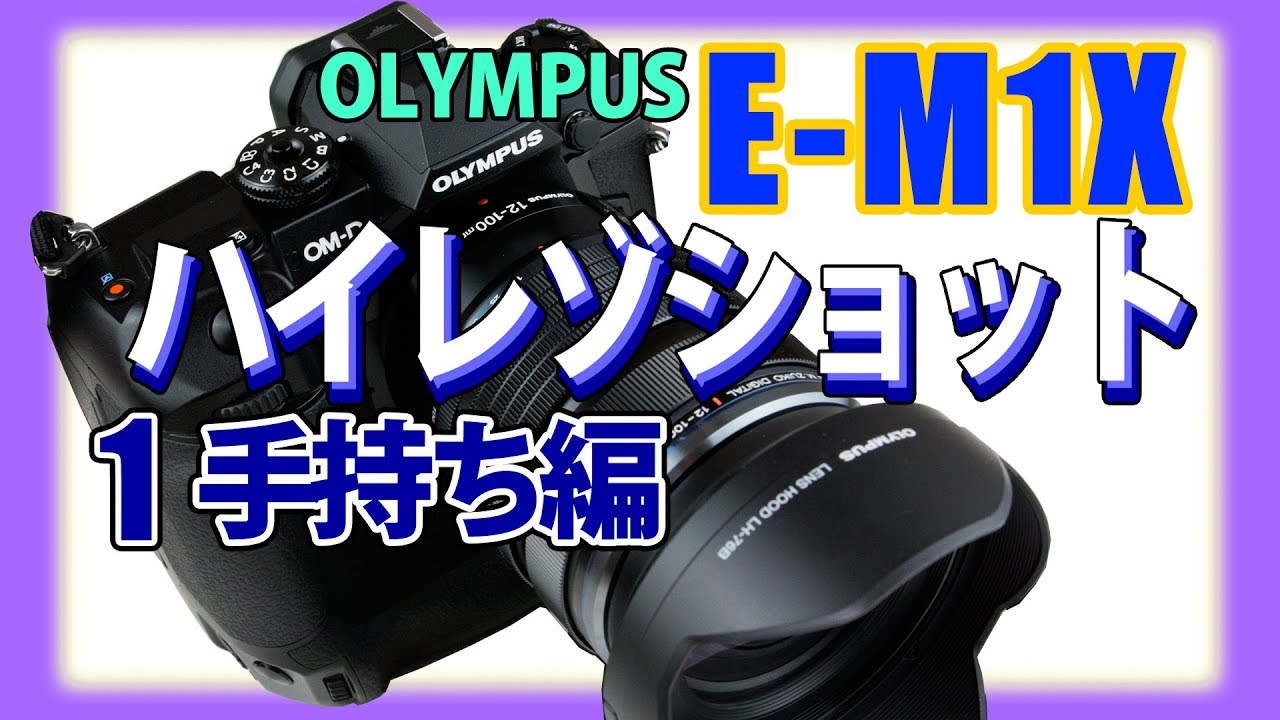 E-M1Xハイレゾショット その1 手持ち編