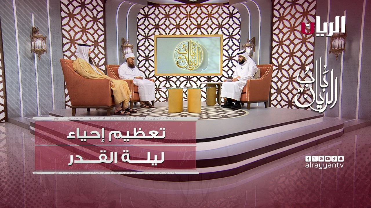 برنامج باب الريان - هل ليلة القدر معلومة أم مخفية؟