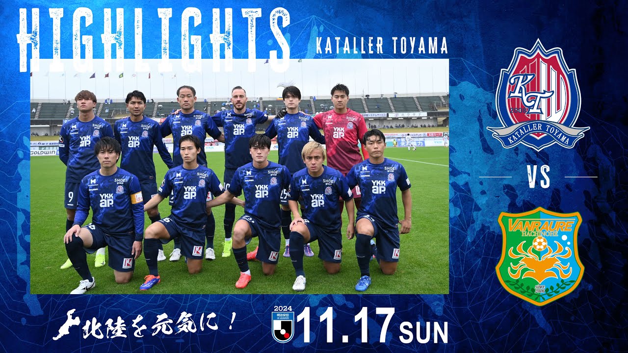 【2024ハイライト】カターレ富山 VS ヴァンラーレ八戸