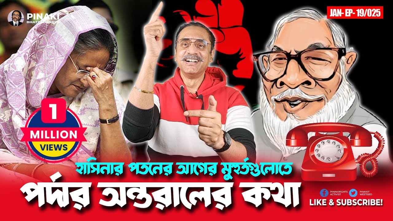 হাসিনার পতনের আগের মুহুর্তগুলোতে পর্দার অন্তরালের কথা || Pinaki Bhattacharya || The Untold