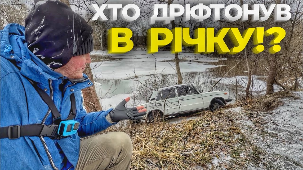 ХТО Дріфтонув В Річку!? ПОТОП На Річці ВОРСКЛА!