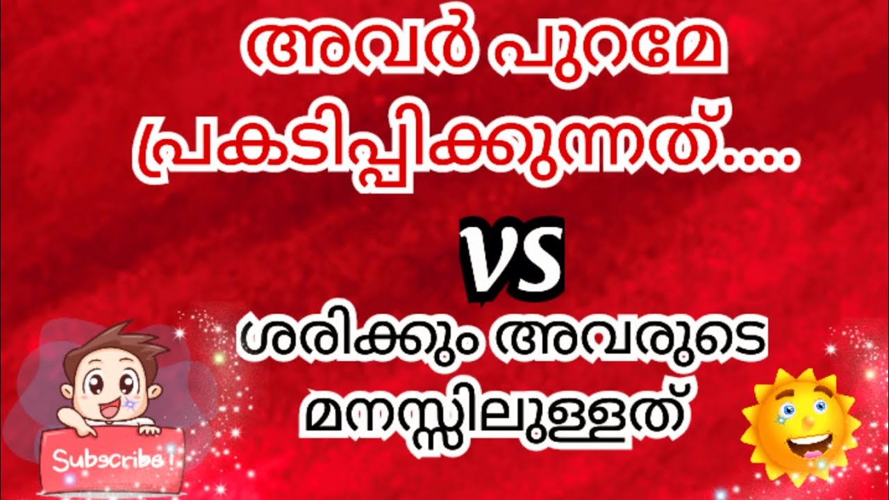 അവർ പുറമേ പ്രകടിപ്പിക്കുന്നത്  vs ശരിക്കും അവരുടെ മനസ്സിലുള്ളത്...🧿🤔😪🧿/THEIR FEELINGS no 🤳 🧿🧚‍♀️💑🧿