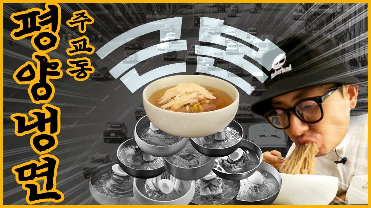 백종원도 반한 76년 된 평양냉면?! [대면빨시대] Ep. 25 주교동 평양냉면