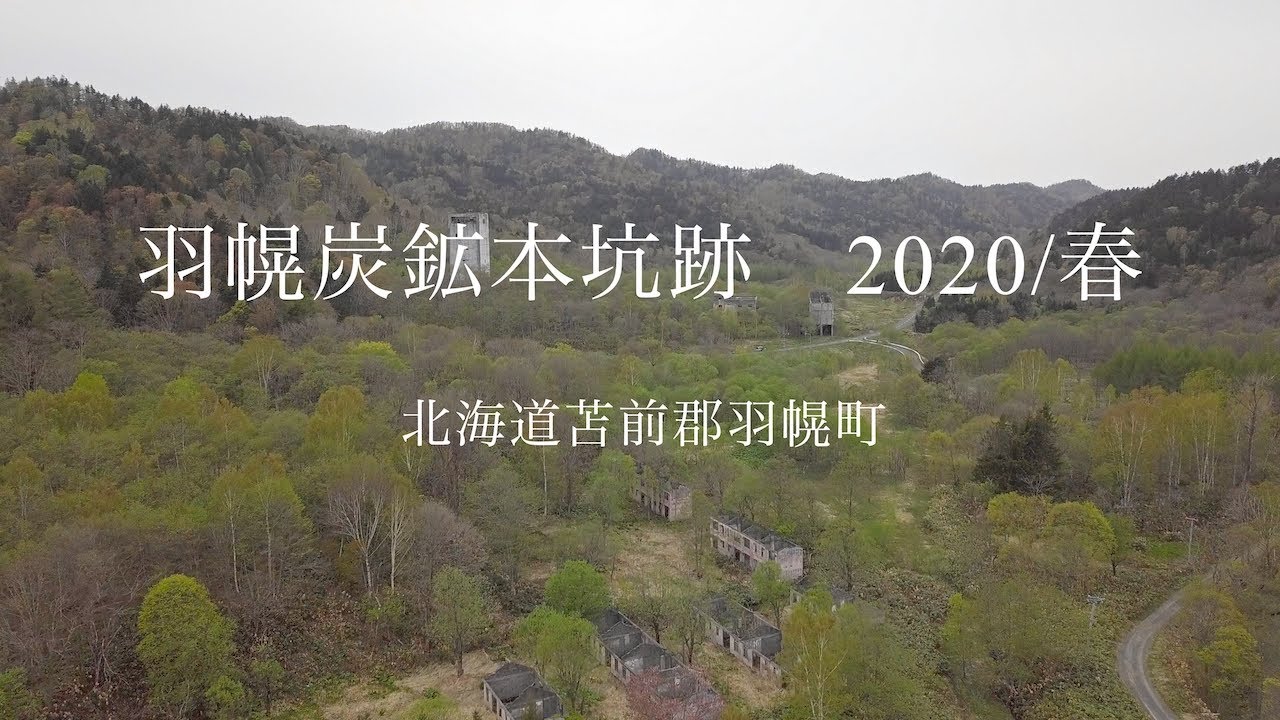 北海道ドローン空撮　羽幌炭鉱本坑跡（2020年春）