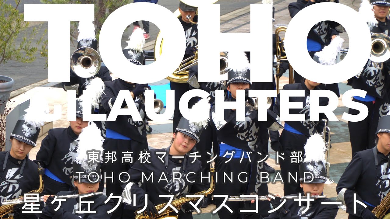 TOHO MARCHING BAND GILAUGHTERS　東邦高校マーチングバンド部　星が丘クリスマスコンサート　2025 12 20