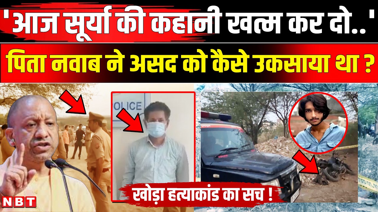Ghaziabad Surya Murder Case: आरोपी Asad को पिता ने क्यों उकसाया था ? | Khora Encounter | NBT