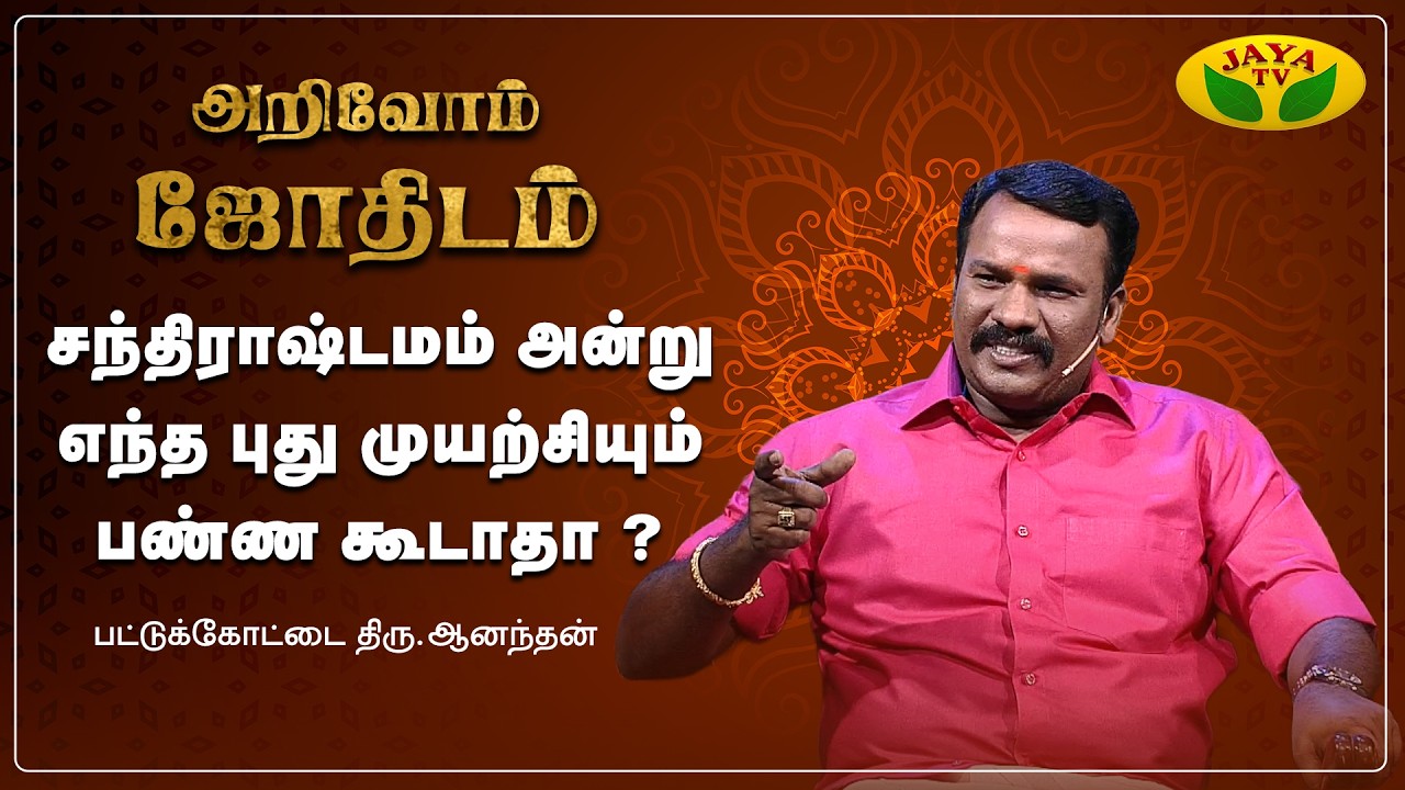 சந்திராஷ்டமம் அன்று எந்த புது முயற்சியும் பண்ண கூடாதா ? | Arivom Jothidam  | Jaya Tv