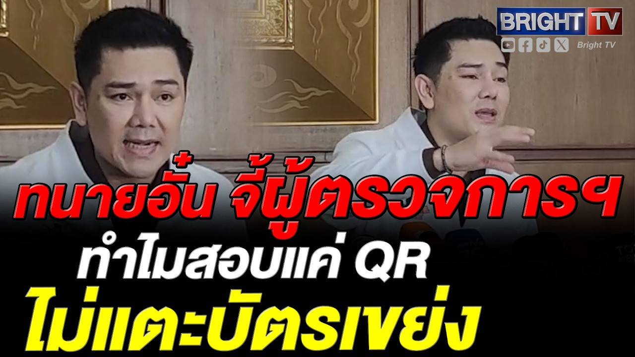 ทนายอั๋น ทวงผู้ตรวจการฯ สอบ กกต. ปม QR แต่เงียบบัตรเขย่ง