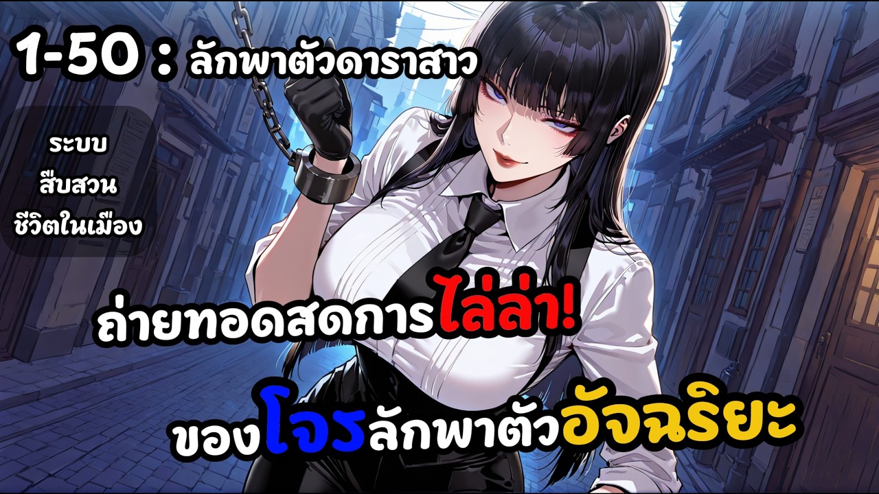 นิยายแปล 1-50 ถ่ายทอดสดการไล่ล่า! ของโจรลักพาตัวอัจฉริยะ : ลักพาตัวดาราสาว