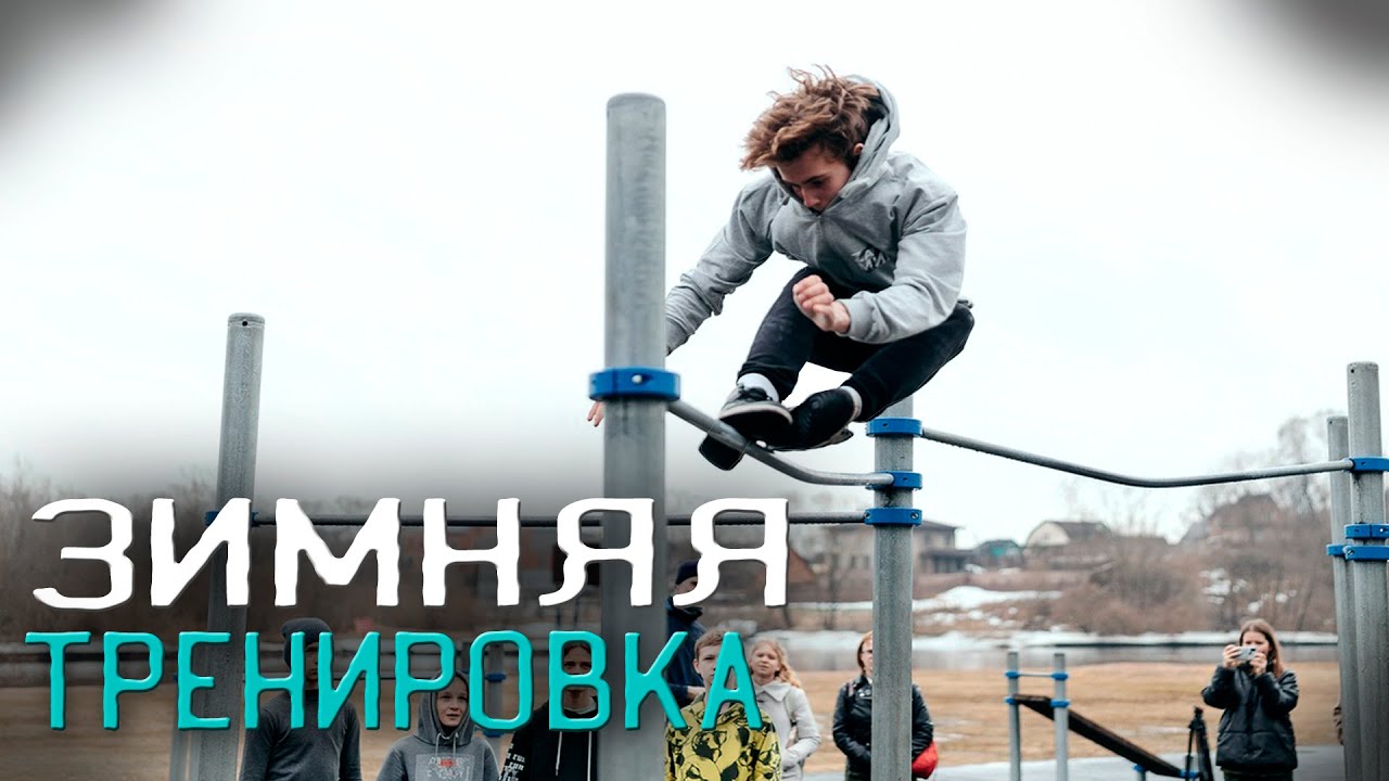 ПЕРВАЯ ЗИМНЯЯ ТРЕНИРОВКА | Новый Элемент | WINTER SESH WORKOUT