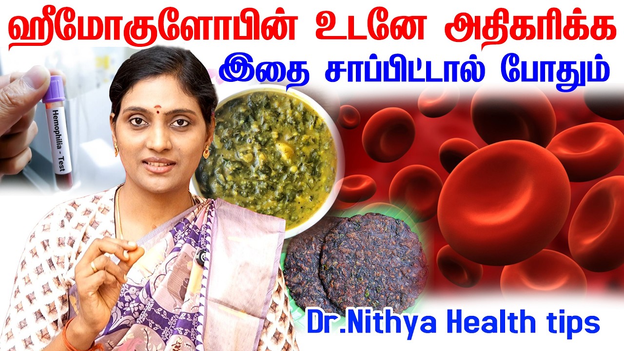 ஹீமோகுளோபின் அதிகரிக்க என்ன சாப்பிட வேண்டும் | hemoglobin increase food 10 in tamil | dr. nithya