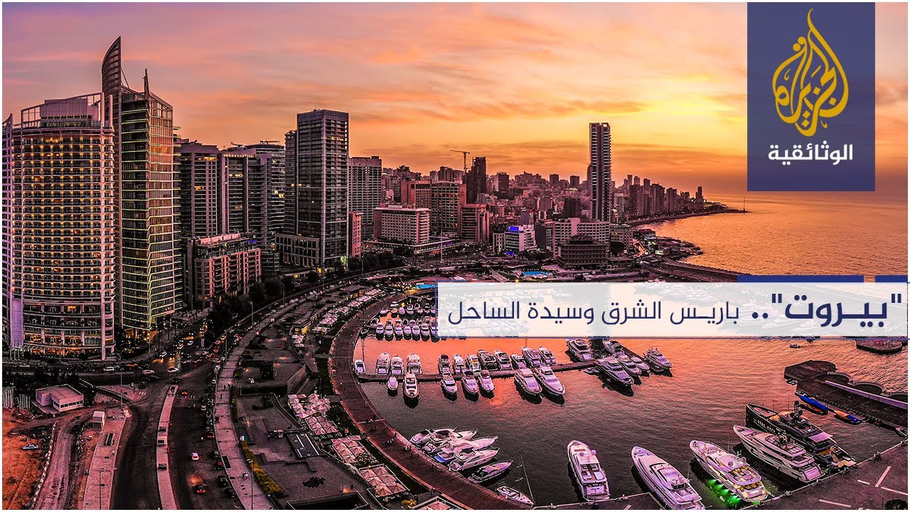 بيروت.. باريس الشرق وسيدة الساحل