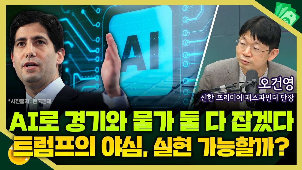 [목돈연구소] AI 생산성 혁명으로 물가와 경기 둘 다 잡겠다는 트럼프..계획은 이뤄질까? I 돈터뷰 260213(금)