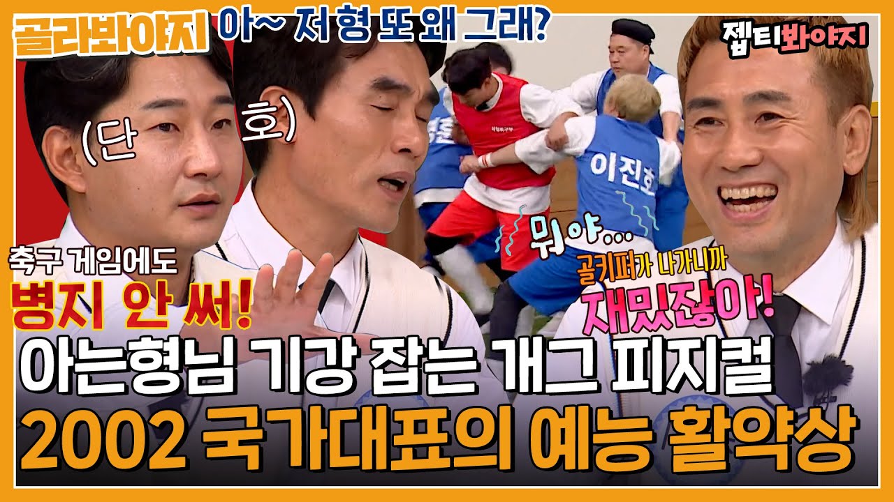 [골라봐야지] 아는 형님 기강잡는 국가대표 예능감🔥 몸개그까지 갓벽한 태극전사 아형 활약상｜아는형님｜JTBC 211106 방송