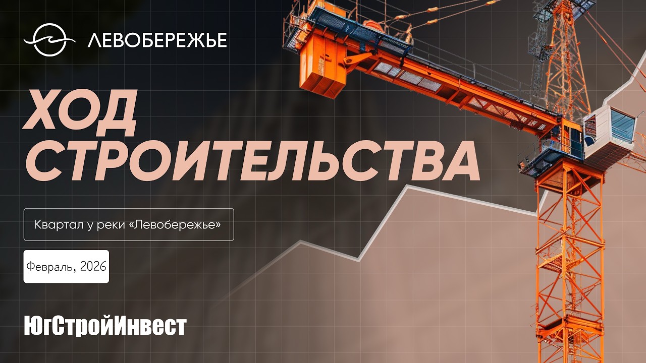 Ход строительства, Февраль 2026 «Левобережье»