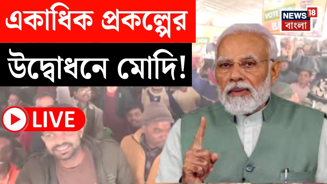Narendra Modi LIVE | Kolkata য় একাধিক প্রকল্পের উদ্বোধনে প্রধানমন্ত্রী মোদি!| কী বার্তা?|Bangla News