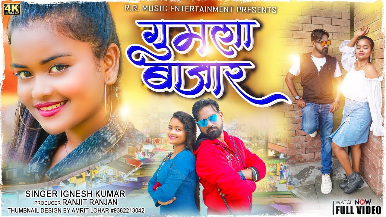 गुमला बाजार | GUMLA BAZAR | Singer- Ignesh Kumar, Kiran baraik, Ravi Lohra