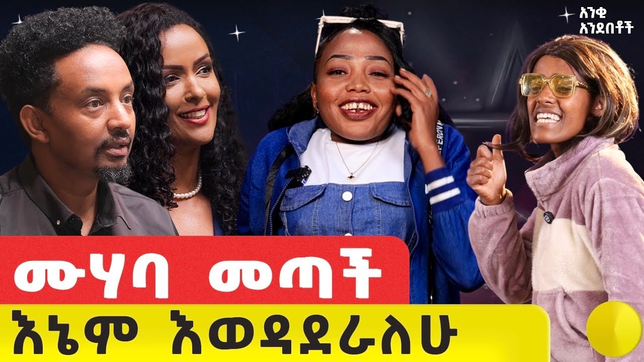 ዳኞች ክርክር ገጠሙ ፥ፀደይ ለተወዳዳሪ ዋስ ሆነች #ethiopia#story#motivational story 