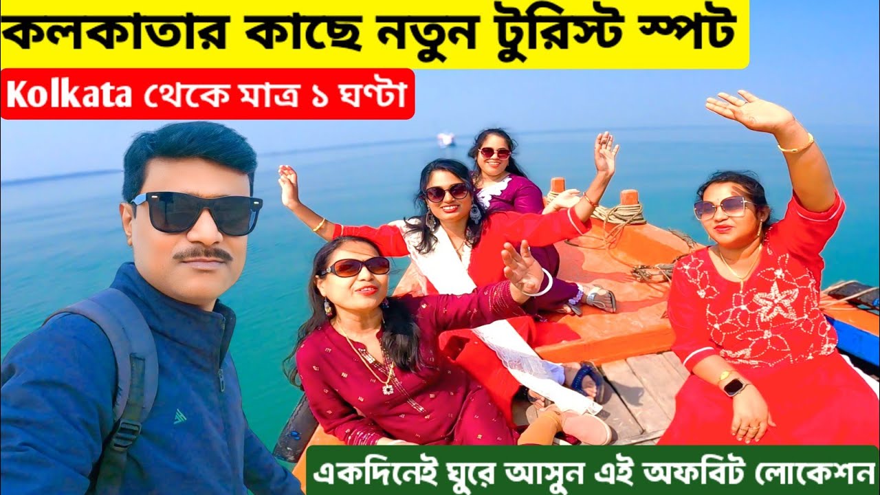 কলকাতা থেকে কৈখালী ট্যুর: কীভাবে যাবেন, খরচ কত? | Kolkatar Kache Notun Tourist Spot